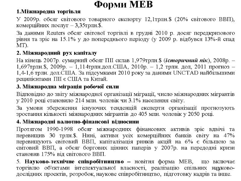 18 Форми МЕВ Міжнародна торгівля У 2009р. обсяг світового товарного експорту 12,1трлн.$ (20% світового